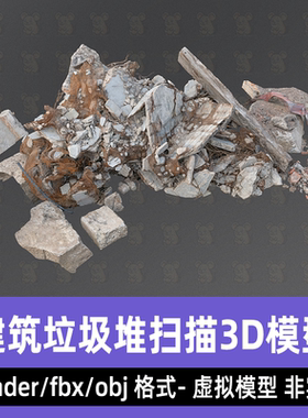 blender 3dmax倒塌房屋砖块堆建筑废料堆扫描3d模型fbx素材8K贴图