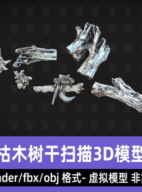 blender 3dmax枯树沉木树干树根影视级扫描3d模型fbx素材8K贴图