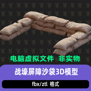 ZBrush围合式沙袋工事blender战壕U型屏障沙袋3d模型maya c4d max
