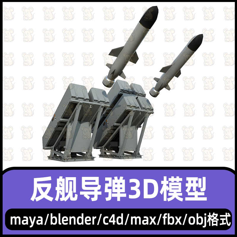 maya反舰导弹3dmax写实舰载武器发射架blender现代导弹3d模型c4d