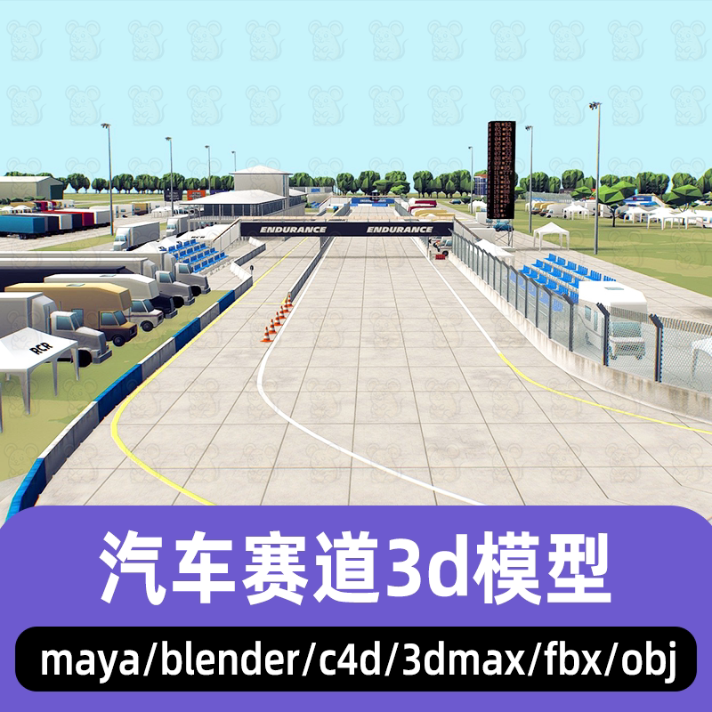 maya赛车场场景blender汽车赛道场地弯道建筑道路3d模型C4D 3dmax
