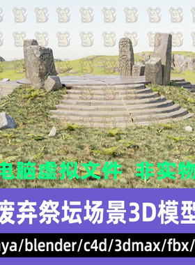 3dmax blender影视级奇幻荒野凯尔特巨石阵C4D祭坛场景3d模型maya