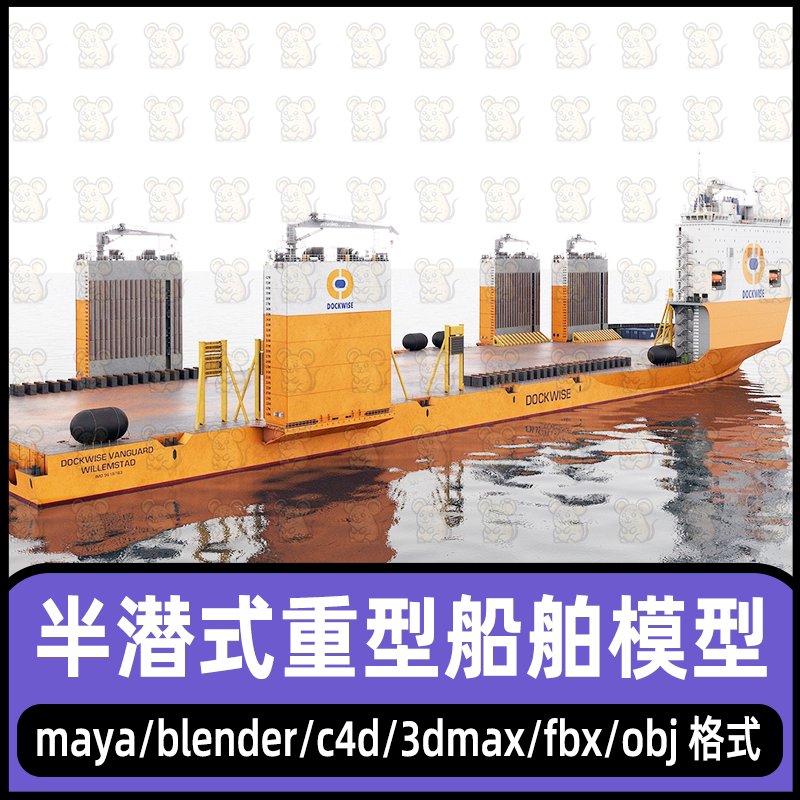 maya半潜式重型船舶模型3dmax远洋货船模型blender石油运输船模型