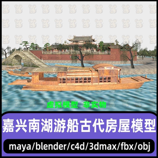 建筑场景南湖红船fbx 3dmax嘉兴南湖游船模型blender烟雨楼C4D中式