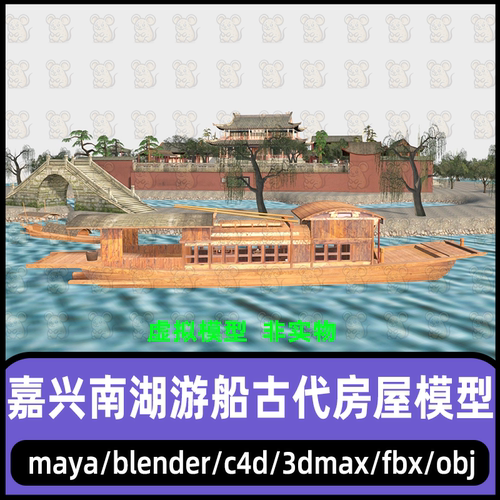 3dmax嘉兴南湖游船模型blender烟雨楼C4D中式建筑场景南湖红船fbx