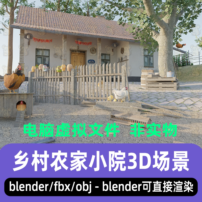 blender写实乡村小屋农家小院乡下庭院建筑树木3d模型maya 3dmax