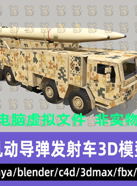 3dmax blender影视游戏公路机动导弹C4D现代导弹发射车3d模型maya