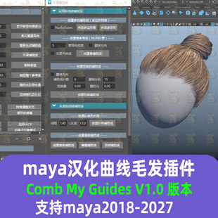 Maya插件汉化Comb My Guides V1.0毛发曲线插件xgen 曲线提取插件
