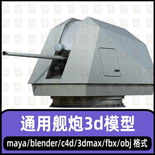 maya通用舰炮模型3dmax舰船火炮模型C4D57毫米口径舰炮模型4K贴图