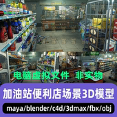maya blender影视末日风加油站便利店C4D废弃超市场景3d模型3dmax
