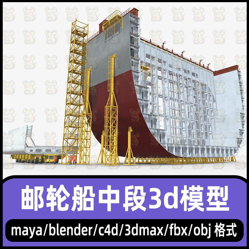 maya船舶集装箱船中段C4D建造货船blender轮船中段建造3d模型max图片