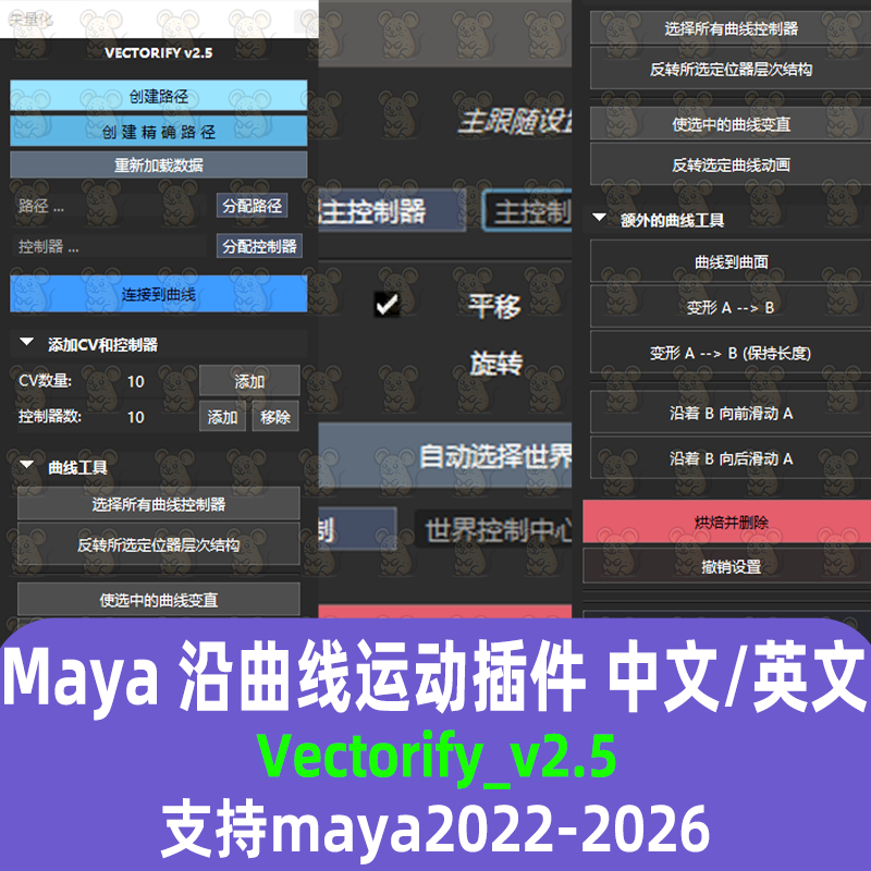 maya汉化插件Vectorify_v2.5支持maya2022-26沿曲线运动行走插件