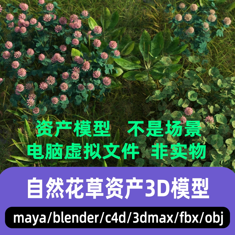 blender写实自然花草花卉3dmax三叶草C4D花朵植被资产3d模型maya