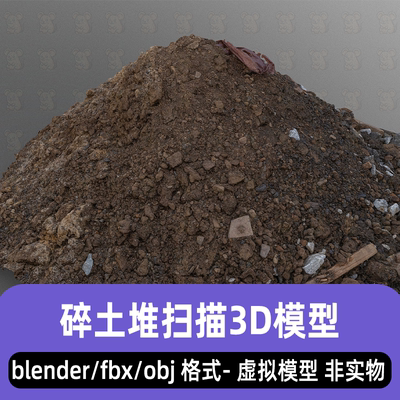 blender maya写实碎土堆泥土堆碎石垃圾堆扫描3d模型fbx素材3dmax