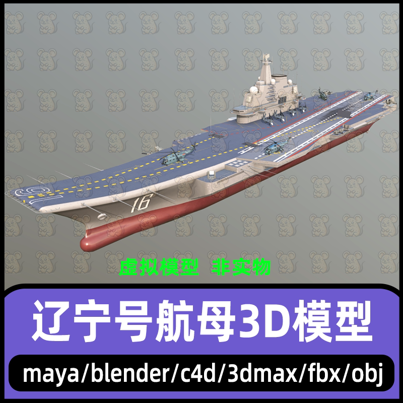 3dmax辽宁号航空母舰瓦良格战舰军舰航母直升机3D模型blender c4d