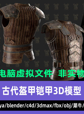 maya blender古代战士盔甲MD铠甲皮甲3d模型 c4d 3dmax犀牛rhino