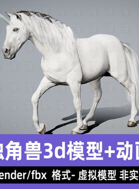 blender独角兽模型影视游戏神话动物白色神兽鬃毛骨骼动画3d模型