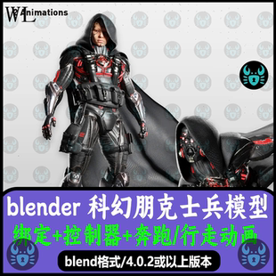 blender科幻士兵模型星际战士人物模型骨骼绑定控制走路奔跑动画