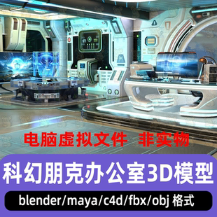 blender科幻朋克办公室maya飞船作战室工作室C4D未来场景3d模型