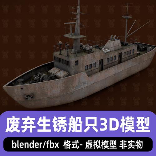 blender废弃船只模型3dmax破旧小船残舰废弃渔船老旧船只3d模型