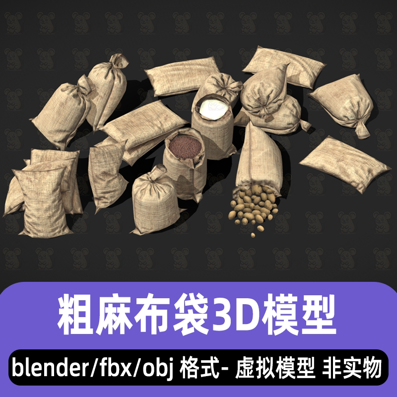 blender粗麻布袋编织袋袋装土豆麻袋3d模型fbx素材maya 3dmax C4D