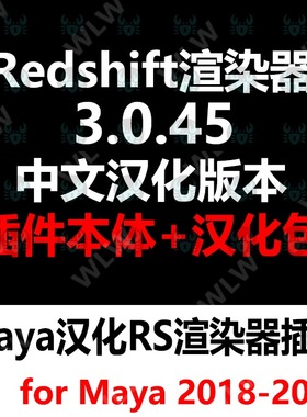 Maya汉化redshift渲染器RS3.0.45完整中文 支持18-22 WIN系统K198