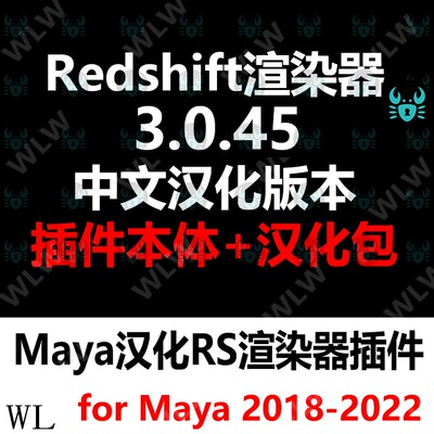 Maya汉化redshift渲染器RS3.0.45完整中文 支持18-22 WIN系统K198