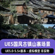 UE5虚幻5中国风古老乡村庄场景环境森林树山城寨武侠瓦片房屋建筑