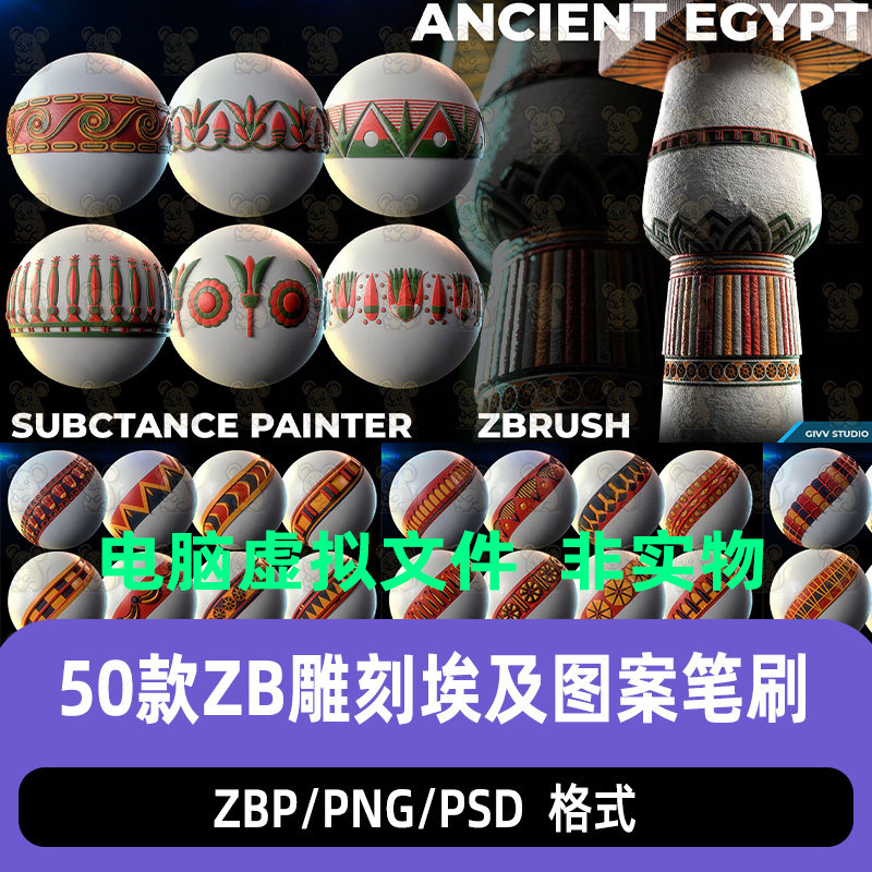 Zbrush埃及花纹图案装饰纹理笔刷ZB图案花纹图案雕刻模型ZB图案