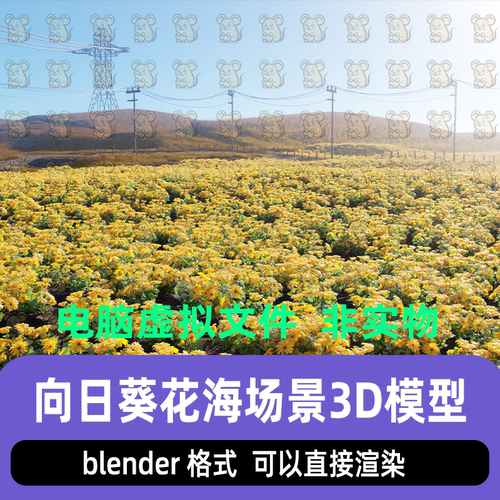 blender写实风向日葵花田花海野外向日葵自然景观渲染场景3d模型