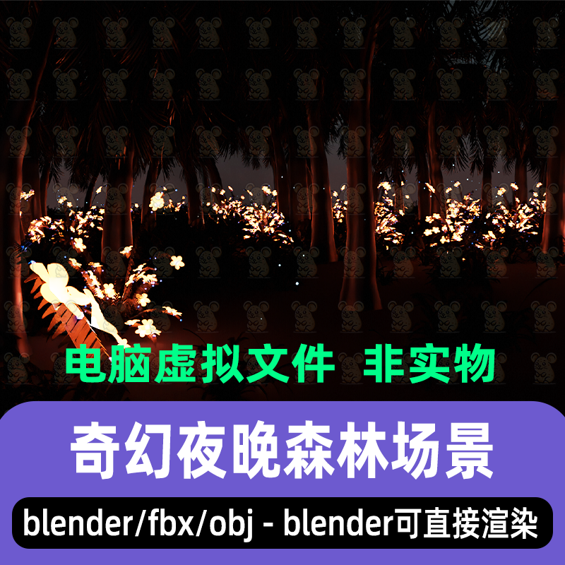 blender外星奇幻夜晚森林场景发光植物夜晚景观灯光渲染3d模型fbx