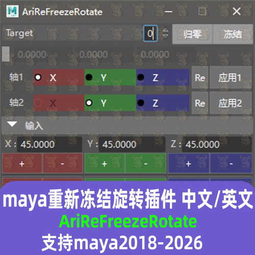 maya汉化插件重新冻结旋转工具AriReFreezeRotate maya2018-2026