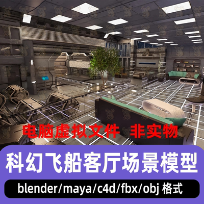blender科幻飞船客厅maya宇宙空间站接待室C4D飞船休息舱3d模型