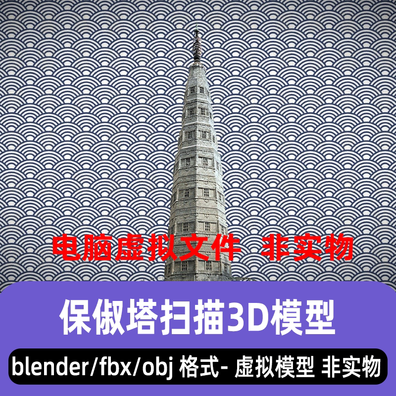 blender杭州保俶塔3dmax西湖保叔塔宝石塔maya古塔扫描建筑3d模型