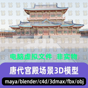 maya 3dmax C4D blender影视国风唐代宫殿大明宫延英殿场景3d模型