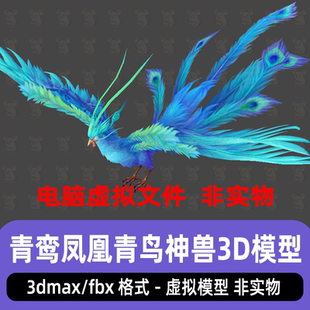 3dmax上古神兽手青鸾凤凰仙侠远古坐骑3D模型青鸟古风神兽fbx素材