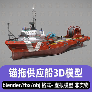 blender钻井平台拖锚供应船小型拖船工业作业船3d模型maya 3dmax