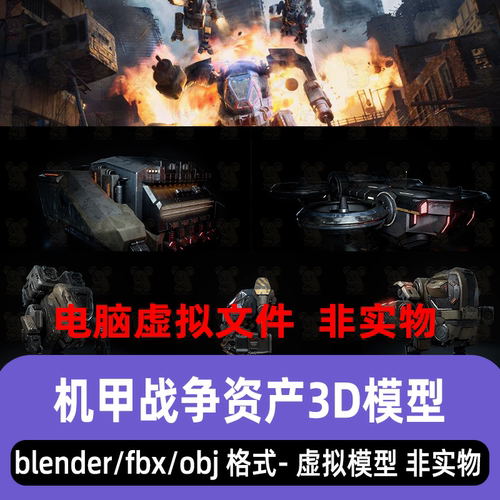 blender 3dmax机甲战争资产模型机器人战士飞船战舰3d模型fbx素材