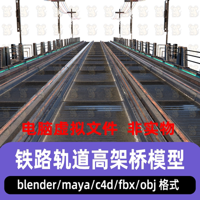 blender铁路轨道maya铁轨高架桥高铁轨道c4d火车轨道3d模型3dmax