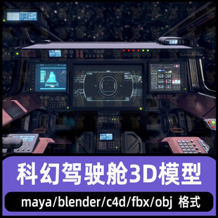 maya科幻战机驾驶舱模型blender飞船驾驶舱控制舱3d模型4K贴图fbx