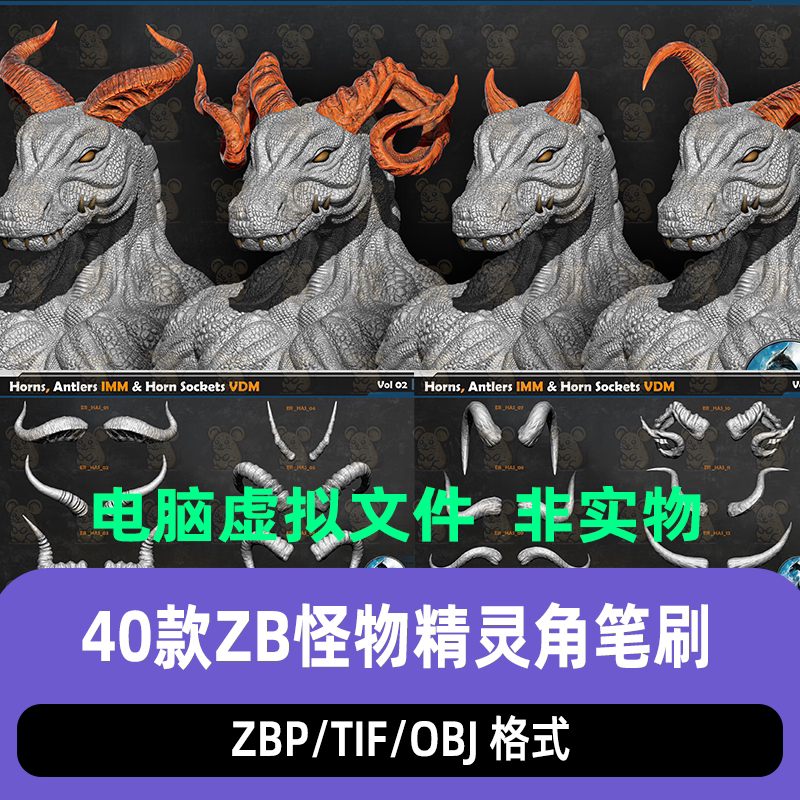 ZBrush怪物生物犄角牛羊鹿角ZB雕刻笔刷龙怪兽动物犄角号角3D模型
