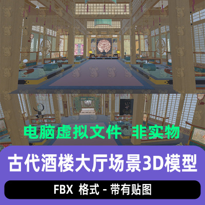 unity古代酒楼大厅国风酒馆宴会厅秦汉宴会大殿场景3d模型3dmax