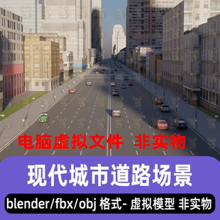 blender現代城市道路房屋建筑公路汽車城市場景燈光渲染3d模型fbx