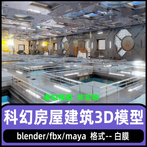 blender科幻房屋建筑模型maya破旧房屋科幻房间模型3d场景建筑fbx