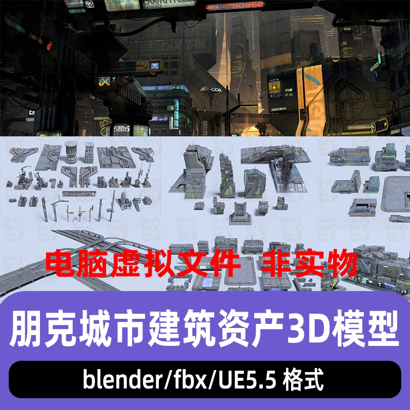 blender赛博朋克城市建筑资产maya未来科幻建筑实验室3d模型UE5.5