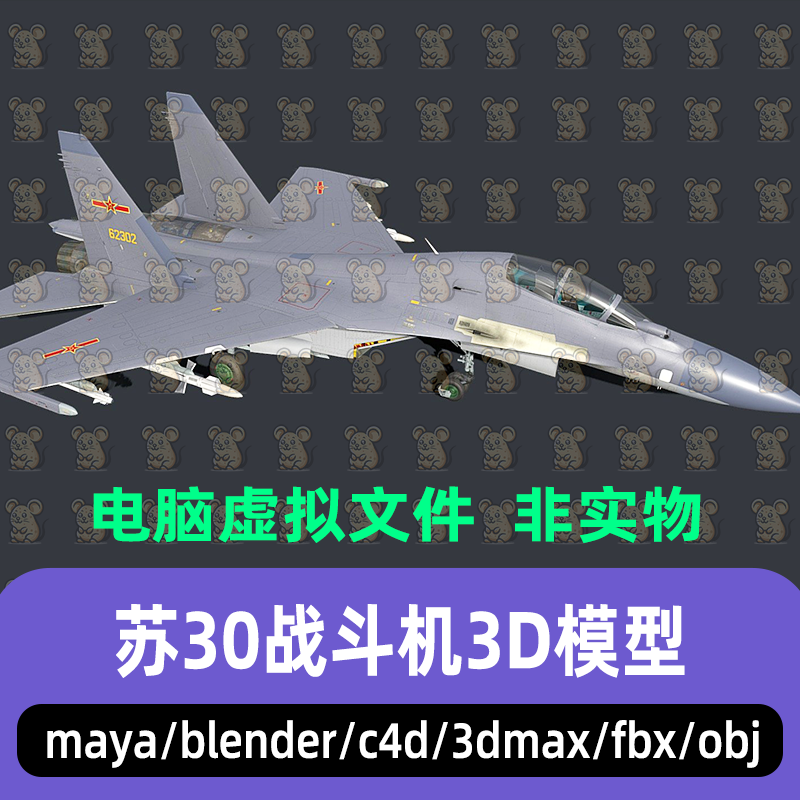 maya blender写实风格苏30战斗机3dmax现代武器飞机战机3d模型C4D