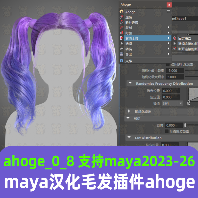 maya汉化毛发插件ahoge hair 0.8曲面生成毛发插件maya ahoge 0.8