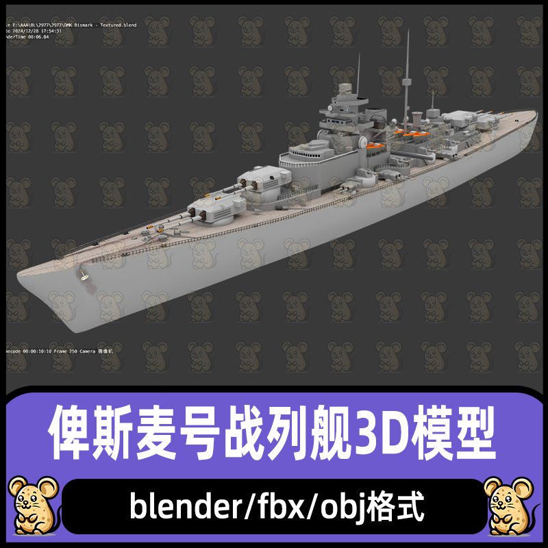 blender战列舰二战德国战舰俾斯麦号战列军舰3d模型maya c4d max