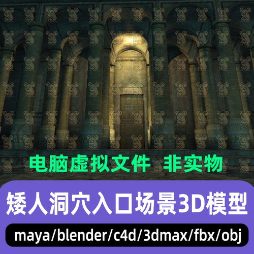 3dmax maya C4D blender影视游戏矮人洞穴入口地下神殿建筑3d模型