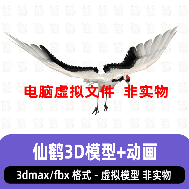 3dmax仙鹤丹顶鹤写实动物影视级鹤3d模型骨骼绑定动画C4D素材maya